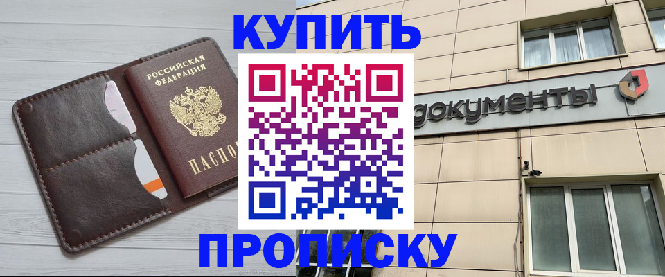 купить прописку в Нюрбе